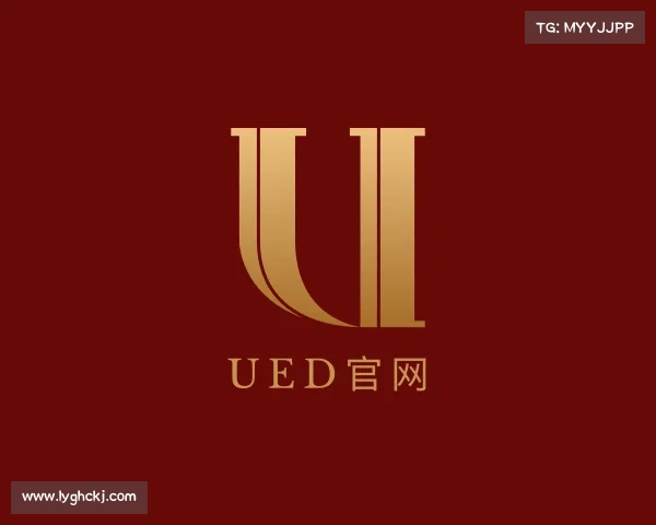 认识ued官网