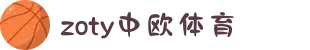 zoty中欧·(中国有限公司)官方网站
